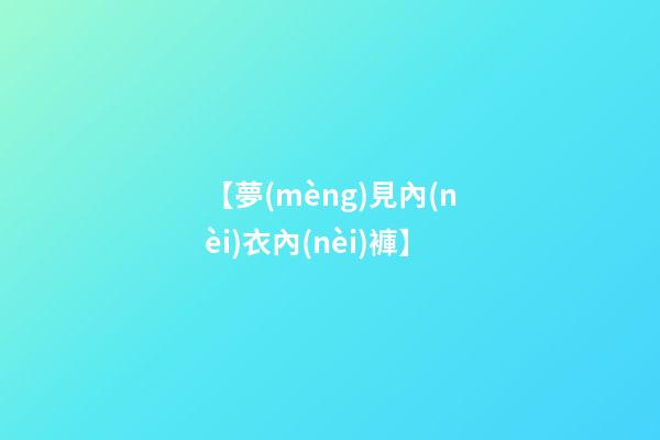 【夢(mèng)見內(nèi)衣內(nèi)褲】