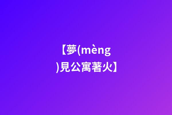 【夢(mèng)見公寓著火】