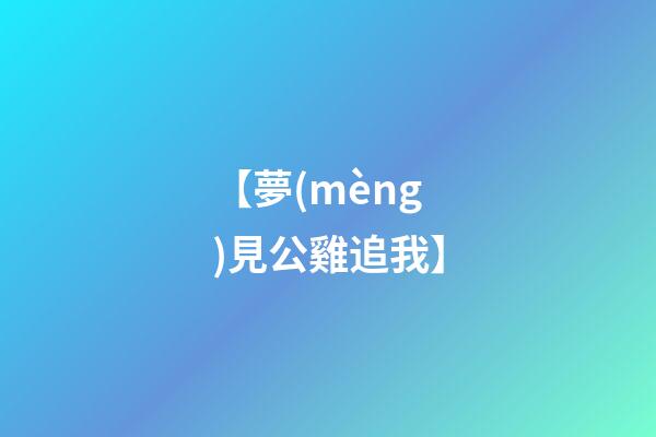 【夢(mèng)見公雞追我】