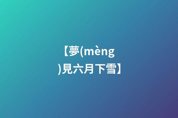 【夢(mèng)見六月下雪】