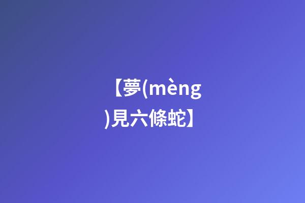 【夢(mèng)見六條蛇】