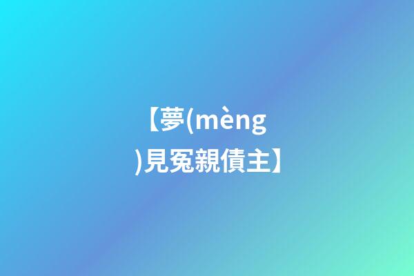 【夢(mèng)見冤親債主】