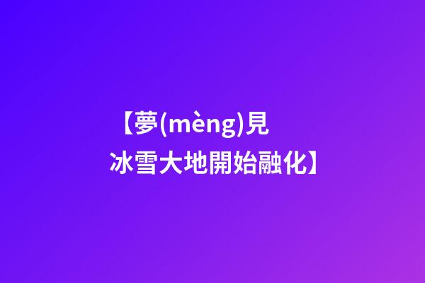【夢(mèng)見冰雪大地開始融化】