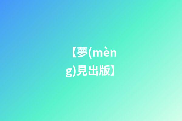 【夢(mèng)見出版】