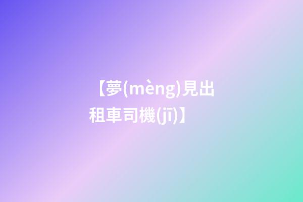 【夢(mèng)見出租車司機(jī)】