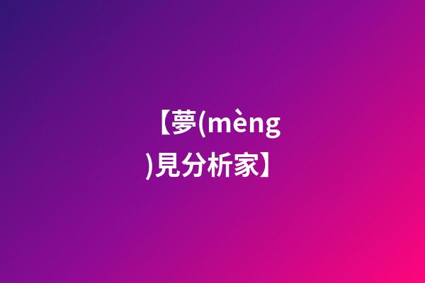 【夢(mèng)見分析家】