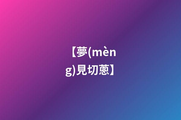 【夢(mèng)見切蔥】