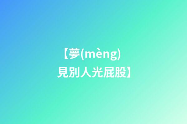 【夢(mèng)見別人光屁股】
