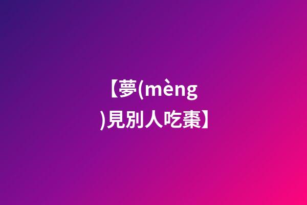 【夢(mèng)見別人吃棗】