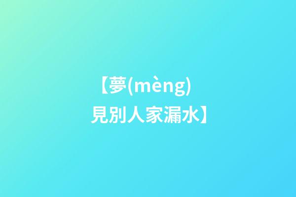 【夢(mèng)見別人家漏水】