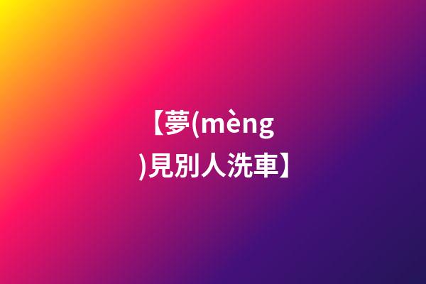 【夢(mèng)見別人洗車】
