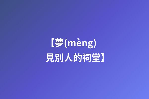 【夢(mèng)見別人的祠堂】
