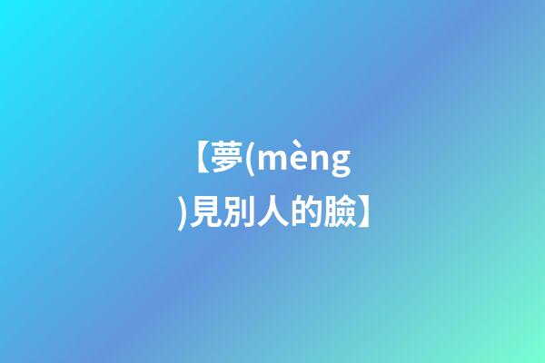【夢(mèng)見別人的臉】