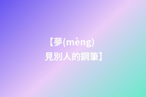 【夢(mèng)見別人的鋼筆】
