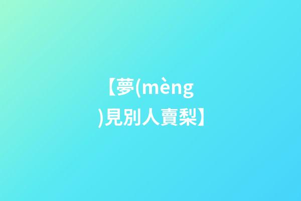 【夢(mèng)見別人賣梨】