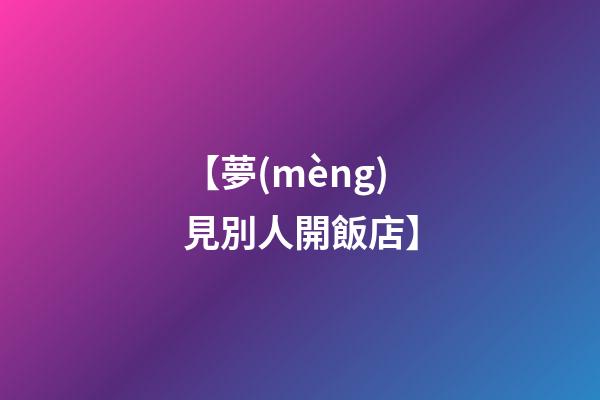 【夢(mèng)見別人開飯店】