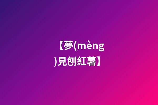 【夢(mèng)見刨紅薯】
