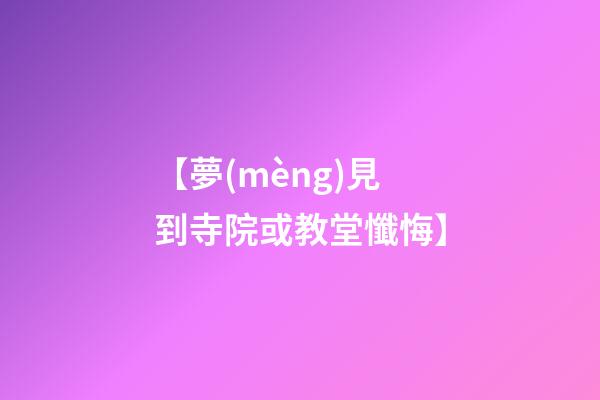 【夢(mèng)見到寺院或教堂懺悔】