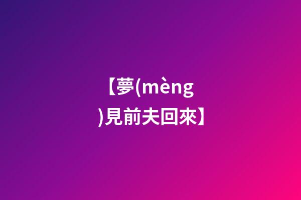 【夢(mèng)見前夫回來】