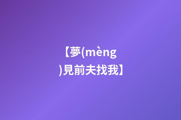【夢(mèng)見前夫找我】