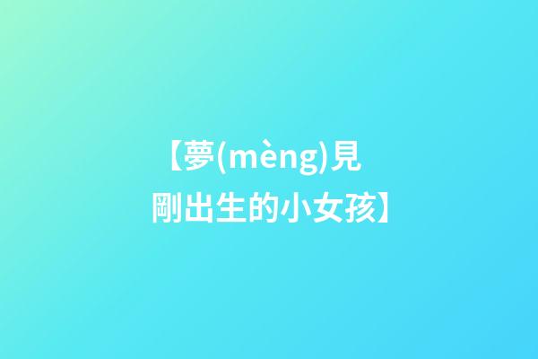 【夢(mèng)見剛出生的小女孩】