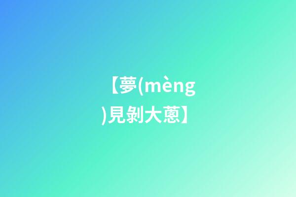 【夢(mèng)見剝大蔥】
