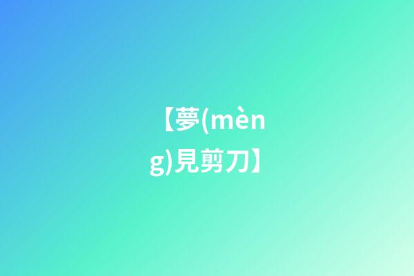 【夢(mèng)見剪刀】