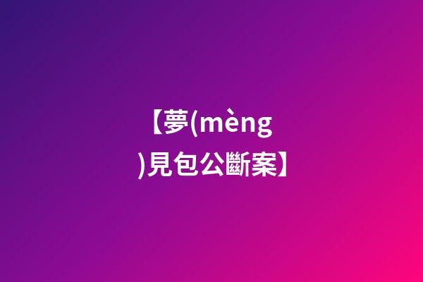 【夢(mèng)見包公斷案】