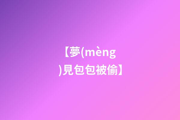 【夢(mèng)見包包被偷】