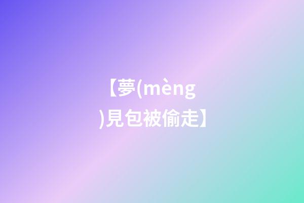 【夢(mèng)見包被偷走】