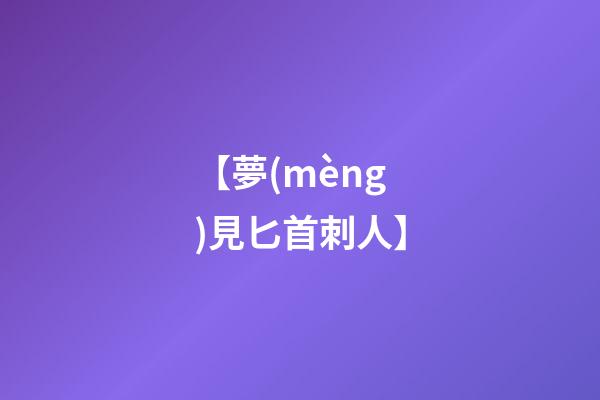 【夢(mèng)見匕首刺人】
