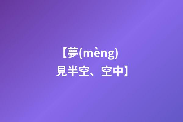 【夢(mèng)見半空、空中】