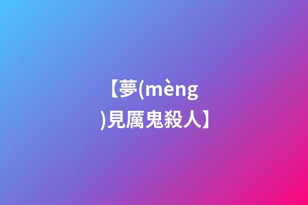 【夢(mèng)見厲鬼殺人】
