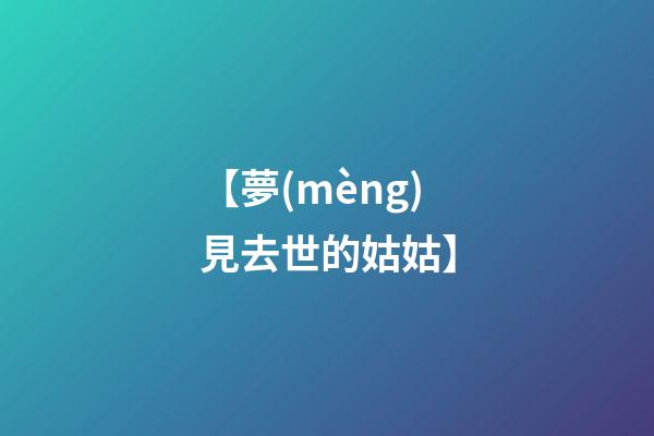 【夢(mèng)見去世的姑姑】