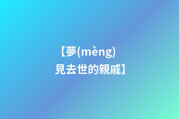 【夢(mèng)見去世的親戚】