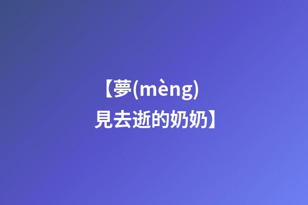 【夢(mèng)見去逝的奶奶】