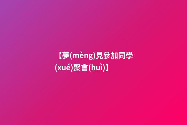 【夢(mèng)見參加同學(xué)聚會(huì)】