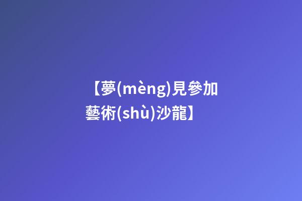 【夢(mèng)見參加藝術(shù)沙龍】