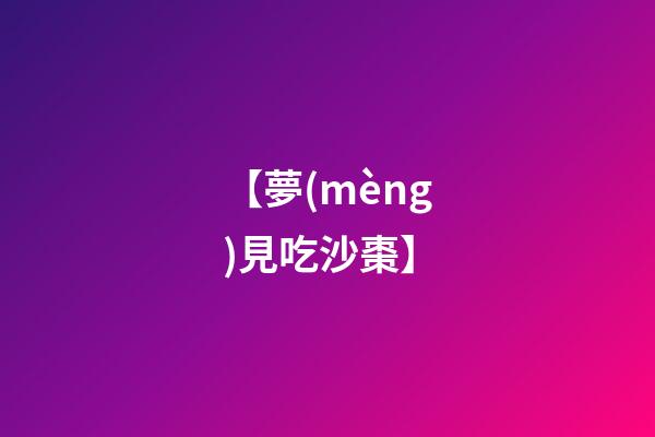 【夢(mèng)見吃沙棗】