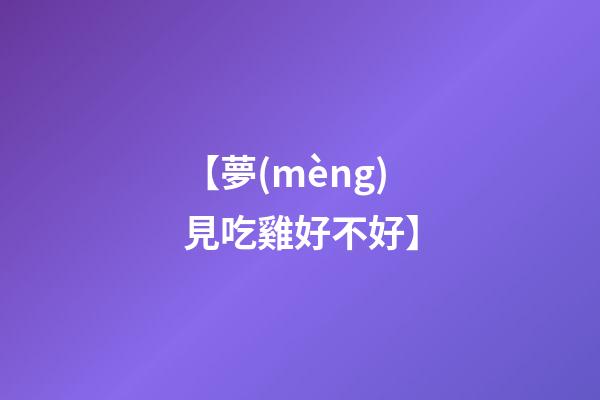 【夢(mèng)見吃雞好不好】