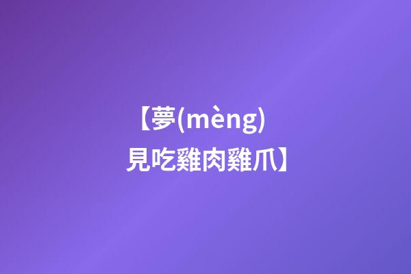 【夢(mèng)見吃雞肉雞爪】