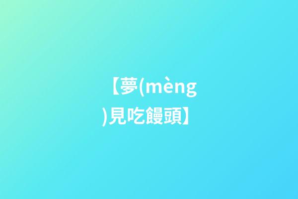 【夢(mèng)見吃饅頭】