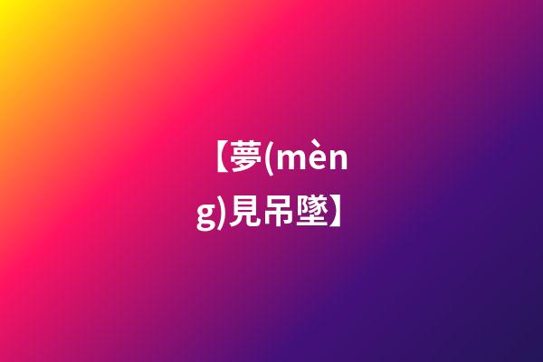【夢(mèng)見吊墜】