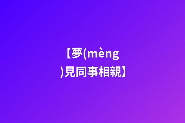 【夢(mèng)見同事相親】
