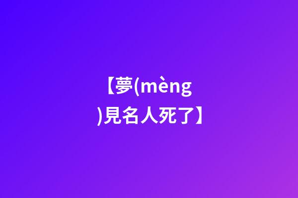 【夢(mèng)見名人死了】