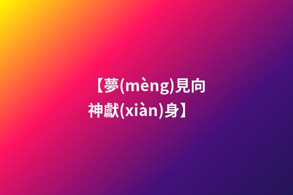 【夢(mèng)見向神獻(xiàn)身】