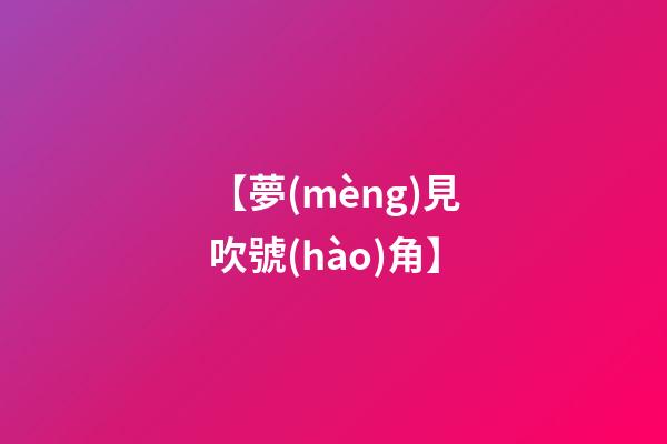 【夢(mèng)見吹號(hào)角】