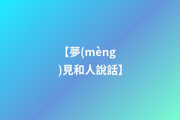 【夢(mèng)見和人說話】