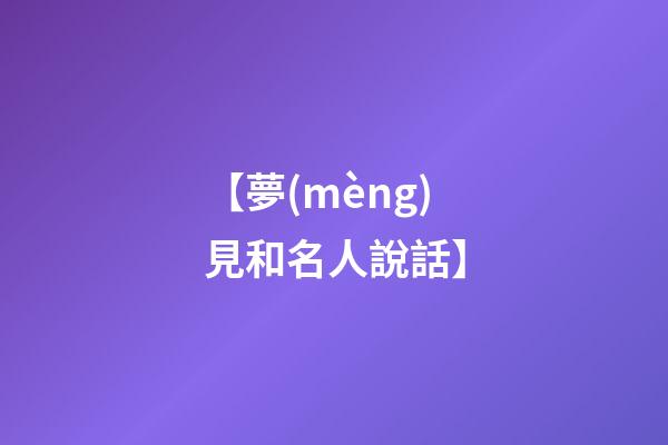 【夢(mèng)見和名人說話】