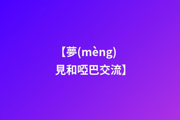 【夢(mèng)見和啞巴交流】
